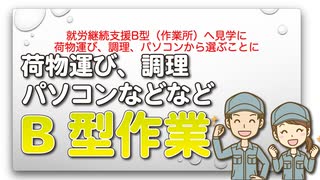 就労継続支援B型（作業所）へ見学に 荷物運び、調理、パソコンから選ぶことに