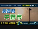 【全曲総集編】長野県中野市 - 防災行政無線チャイム