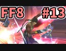 めちゃくちゃ楽してFF8 part13