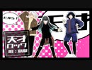 【鬼滅のMMD】天才ロック【風霞水】