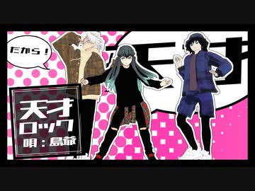 【鬼滅のMMD】天才ロック【風霞水】