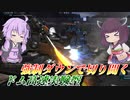 【バトオペ2】東北きりたんと高機動轢き逃げ機【ドム高速実験型Lv1】【VOICEROID実況】