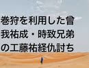 巻狩を利用した曾我祐成・時致兄弟の工藤祐経仇討ち
