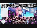 深海の歌姫の日本語講座/Deep sea diva's Japanese course【TRILLIONSTAGE】【新人VTuber】