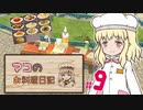 【マビノギ】マコのお料理日記 #9