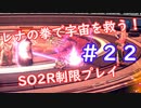 【SO2R】レナの拳で宇宙を救う【制限実況プレイ】＃２２