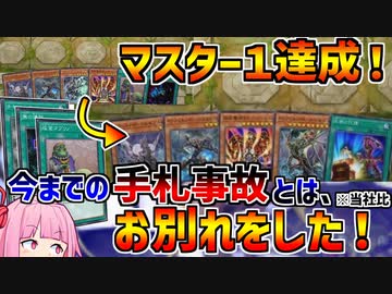 【インフェルノイド】成金まで積んで事故率大幅軽減！！マスター１達成、ドロソかさ増しで手札の質と落ちの強さの両方を手に入れた芝刈りノイド！！！【マスターデュエル】
