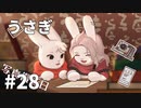 【ゆっくり実況】うさぎ #28【LAPIN】