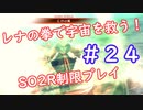 【SO2R】レナの拳で宇宙を救う【制限実況プレイ】＃２４