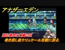 アナザーエデン　外史「彷徨える少女と久遠の渦」攻略　廻る運命と亡國の王　巻き戻し後ケリュケール宮殿に戻る　＃６９３　【アナデン】