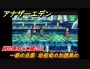 アナザーエデン　外史「彷徨える少女と久遠の渦」攻略　廻る運命と亡國の王　一番の良薬　始祖竜の加護集め　＃６９４　【アナデン】