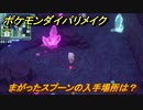 ポケモンダイパリメイク　まがったスプーンの入手場所は？エスパータイプの技の威力が1.2倍になる道具　最新版【ブリリアントダイヤモンド・シャイニングパール】