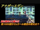 アナザーエデン　外史「彷徨える少女と久遠の渦」攻略　廻る運命と亡國の王　第１０００回ケリュケール検定の答えは？　＃６９６　【アナデン】