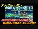 アナザーエデン　外史「彷徨える少女と久遠の渦」攻略　廻る運命と亡國の王　エレインを探す　＃６９７　【アナデン】