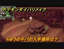 ポケモンダイパリメイク　りゅうのキバの入手場所は？ドラゴンタイプの技の威力が1.2倍になる道具　最新版【ブリリアントダイヤモンド・シャイニングパール】