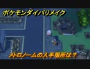 ポケモンダイパリメイク　メトロノームの入手場所は？連続で同じ技を使用する度にダメージが２０％ずつ上昇する道具　最新版【ブリリアントダイヤモンド・シャイニングパール】