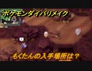 ポケモンダイパリメイク　もくたんの入手場所は？ほのおタイプの技の威力が1.2倍になる道具　最新版【ブリリアントダイヤモンド・シャイニングパール】