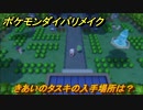 ポケモンダイパリメイク　きあいのタスキの入手場所は？満タン時瀕死状態になるダメージ受けても必ず１残る道具　最新版【ブリリアントダイヤモンド・シャイニングパール】