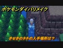 ポケモンダイパリメイク　きせきのタネの入手場所は？くさタイプの技の威力が1.2倍になる道具　最新版【ブリリアントダイヤモンド・シャイニングパール】