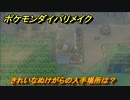 ポケモンダイパリメイク　きれいなぬけがらの入手場所は？交代を封じる効果無効　最新版【ブリリアントダイヤモンド・シャイニングパール】