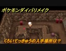 ポケモンダイパリメイク　くろいてっきゅうの入手場所は？すばやさ半減・ひこう系無効　最新版【ブリリアントダイヤモンド・シャイニングパール】