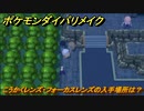 ポケモンダイパリメイク　こうかくレンズ・フォーカスレンズの入手場所は？技の命中率アップする道具　最新版【ブリリアントダイヤモンド・シャイニングパール】