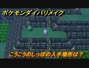 ポケモンダイパリメイク　こうこうのしっぽの入手場所は？必ず後攻になる　最新版【ブリリアントダイヤモンド・シャイニングパール】