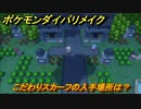 ポケモンダイパリメイク　こだわりスカーフの入手場所は？同じ技しか出せなくなるが素早さが１.５倍になる道具　最新版【ブリリアントダイヤモンド・シャイニングパール】