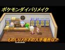 ポケモンダイパリメイク　ものしりメガネの入手場所は？特殊技の威力が1.1倍になる道具　最新版【ブリリアントダイヤモンド・シャイニングパール】