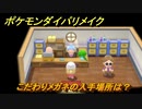 ポケモンダイパリメイク　こだわりメガネの入手場所は？同じ技しか出せなくなるが特攻1.5倍になる道具　最新版【ブリリアントダイヤモンド・シャイニングパール】