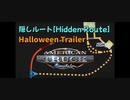 【American Truck Simulator #3】隠しルート① ハロウィントレーラー [Hidden Route. Halloween Trailer]