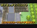 ポケモンダイパリメイク　シルクのスカーフの入手場所は？ノーマルタイプの技の威力が1.2倍になる道具　最新版【ブリリアントダイヤモンド・シャイニングパール】