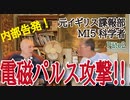 電磁パルス攻撃から身を護れ！【Pāto ２】元MI5科学者告発！