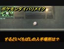 ポケモンダイパリメイク　するどいくちばしの入手場所は？ひこうタイプの技の威力が1.2倍になる道具　最新版【ブリリアントダイヤモンド・シャイニングパール】