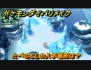 ポケモンダイパリメイク　たべのこしの入手場所は？毎ターンHP回復する道具　最新版【ブリリアントダイヤモンド・シャイニングパール】
