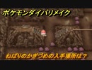 ポケモンダイパリメイク　ねばりのかぎづめの入手場所は？毎ターン相手にダメージを与える効果技のターン増加　最新版【ブリリアントダイヤモンド・シャイニングパール】