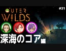 【Outer Wilds】男３匹、宇宙の旅　#31