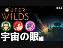 【Outer Wilds】男３匹、宇宙の旅　#33