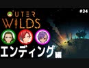 【Outer Wilds】男３匹、宇宙の旅　#34