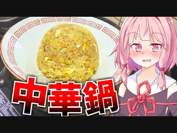 【感動】念願の中華鍋買っちゃった！！！！【VOICEROIDキッチン＋生声】