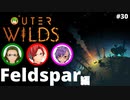 【Outer Wilds】男３匹、宇宙の旅　#30