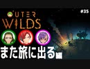 【Outer Wilds】男３匹、宇宙の旅　#35