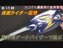 ３じげん編集局　第１５回　倉庫から出てきた玩具で遊ぶ 仮面ライダー龍騎 翼召剣ダークバイザー 簡易レビュー