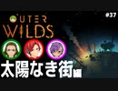 【Outer Wilds】男３匹、宇宙の旅　#37