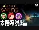 【Outer Wilds】男３匹、宇宙の旅　#38