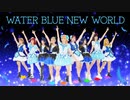 【9Luce】WATER BLUE NEW WORLD- LoveLive!Sunshine!!【踊ってみた】