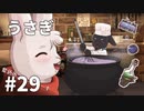 【ゆっくり実況】うさぎ #29【LAPIN】