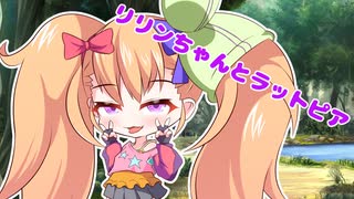 【SEED値：114514】リリンちゃんとラットピア：パート０（過激なメスガキ表現がございました、大変申し訳ございません）