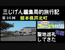 放課後ていぼう日誌 聖地巡礼してきた！海編 部室！砂浜！ 熊本県芦北町ドライブ【３じげん編集局的旅行記九州編⑥】