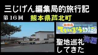 放課後ていぼう日誌 聖地巡礼してきた！海編 部室！砂浜！ 熊本県芦北町ドライブ【３じげん編集局的旅行記九州編⑥】